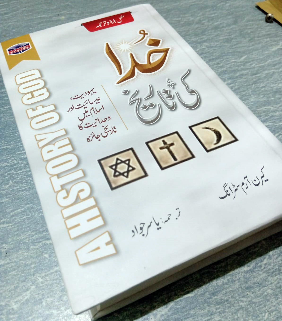 Khuda Ki Tareekh - خدا کی تاریخ