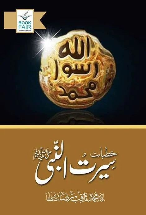 Khutbat E Seerat Un Nabi - خطبات سیرۃ النبیﷺ