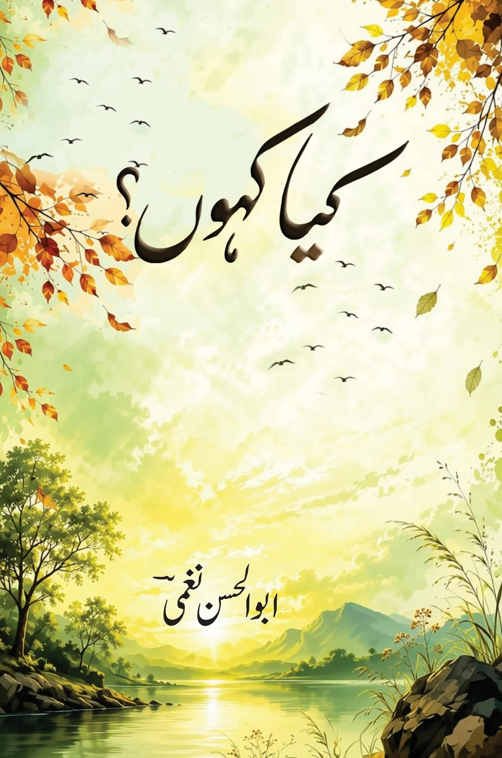 Kia Kahun - کیا کہوں؟