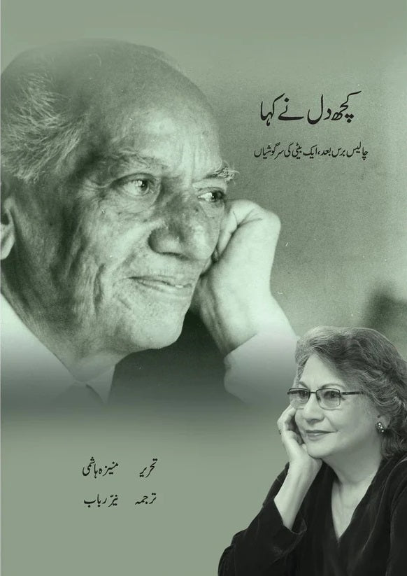 Kuch Dil Ne Kaha - کچھ دل نے کہا - چالیس برس بعد ایک بیٹی کی سرگوشیاں
