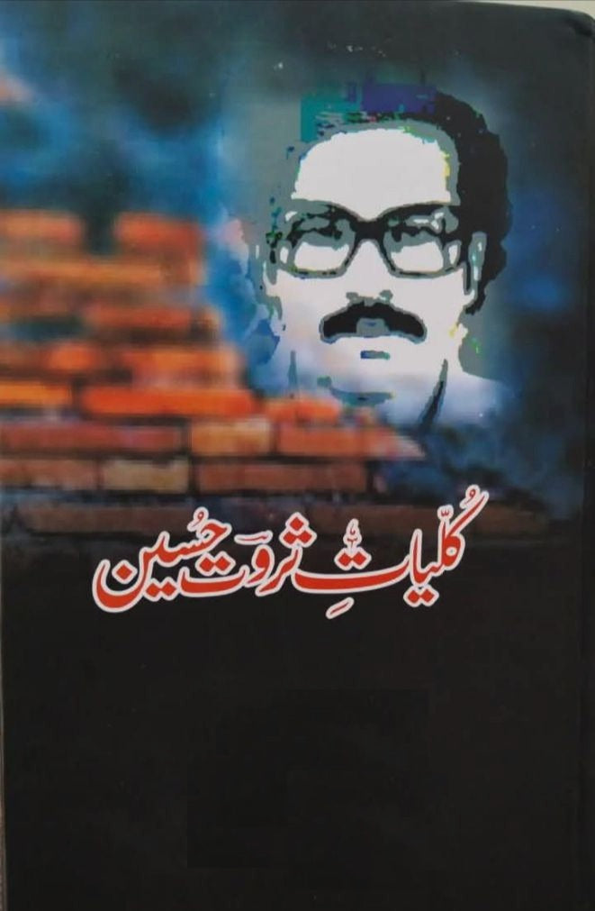 Kuliyat e Sarwat Hussain - کلیات ثروت