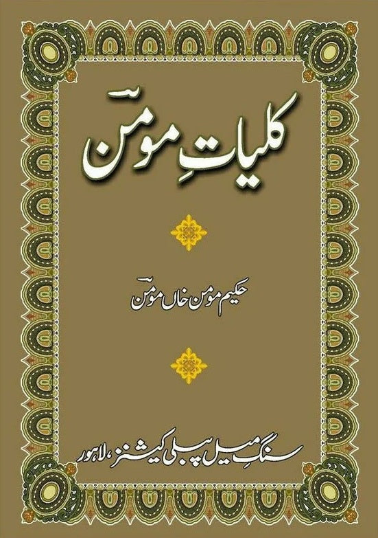 Kulliyat e Momin - کلیات مومن