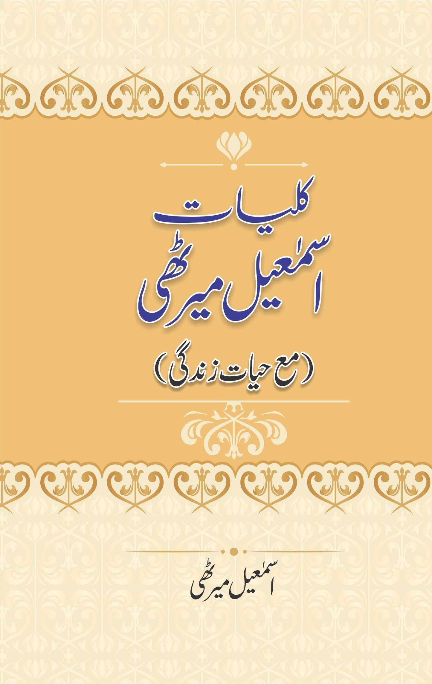 Kuliyaty Ismail Merathi - کلیات اسمعیل میرٹھی