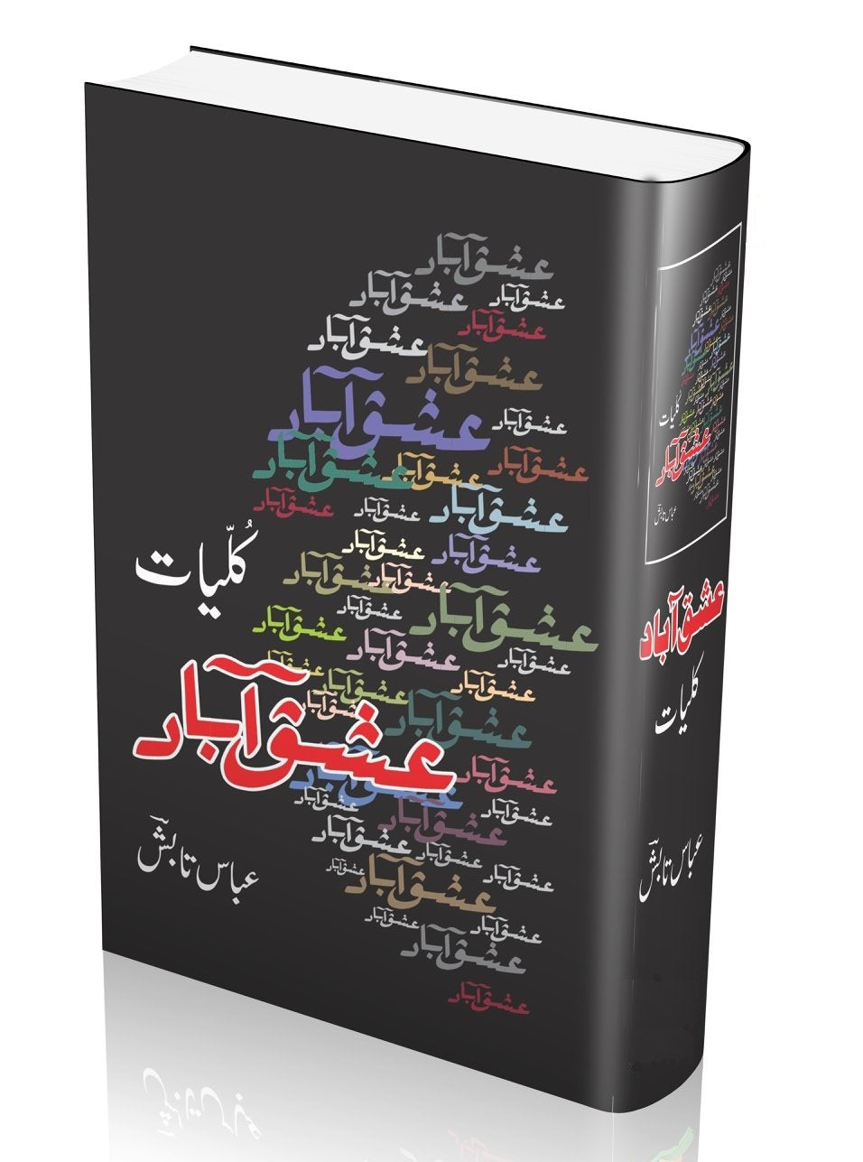 Kulyat Abbas Tabish Ishq Abad - کلیات عباس تابش - عشق آباد