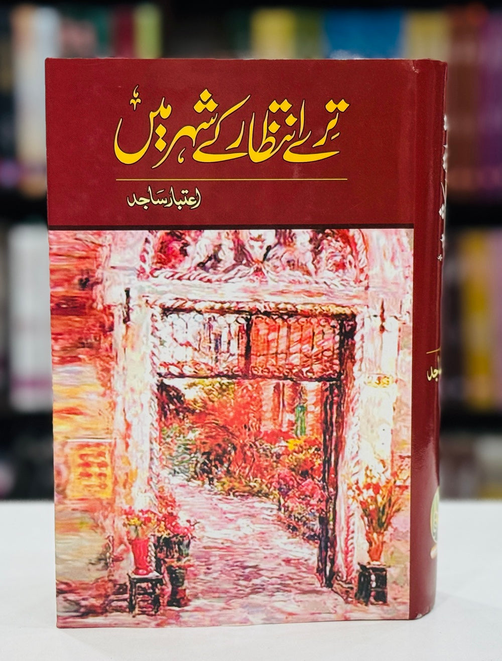 Kulyat e Aitbar Sajid - Tery Intazar Kay Shehar Main - کلیات اعتبار ساجد - ترے انتظار کے شہر میں