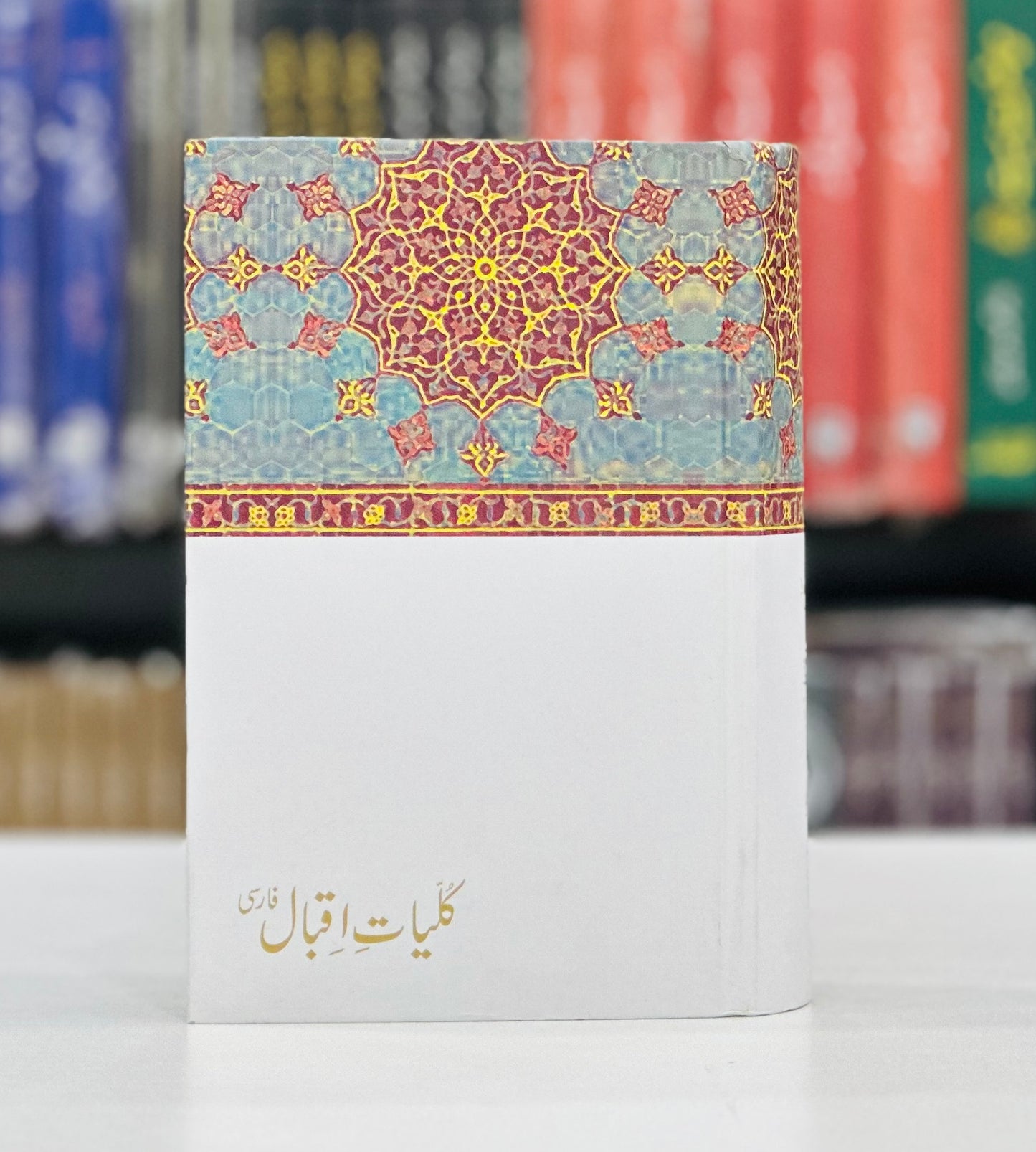 Kulyat e Iqbal (Farsi) - Iqbal Academy Edition - کلیات اقبال - فارسی