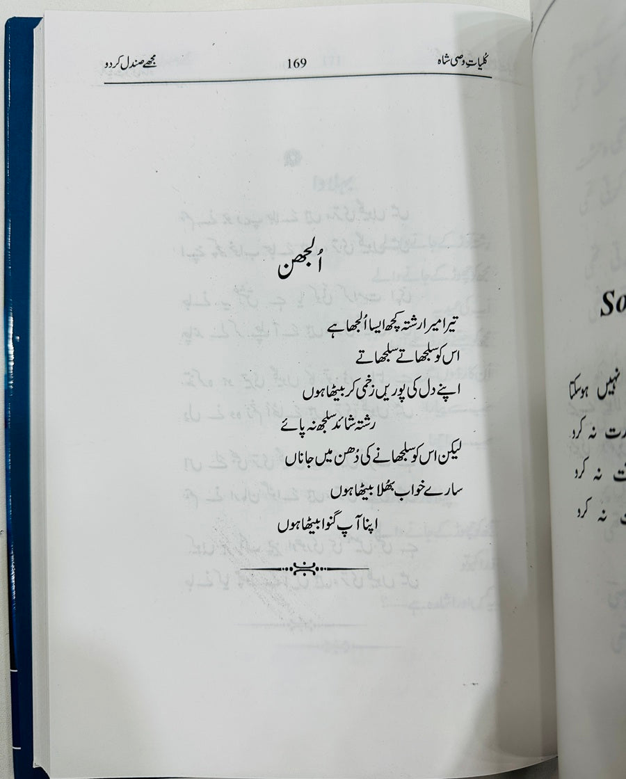 Kulyat e Wasi Shah - کلیات وصی شاہ