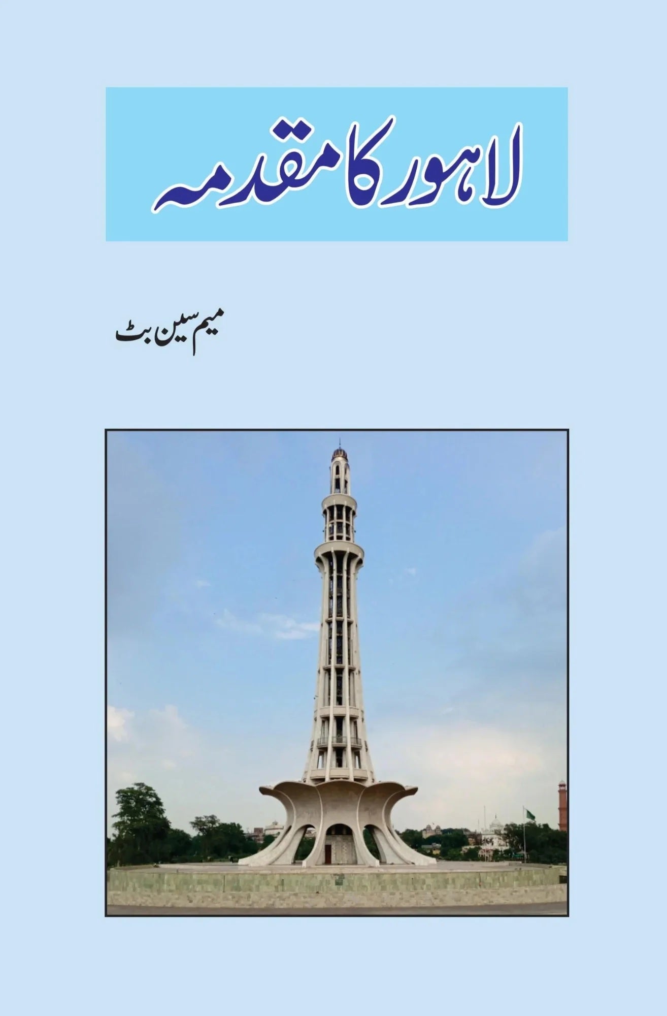 Lahore Ka Muqadimah - لاہور کا مقدمہ