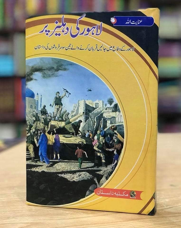 Lahore Ki Dehlez Par - لاہور کی دہلیز پر