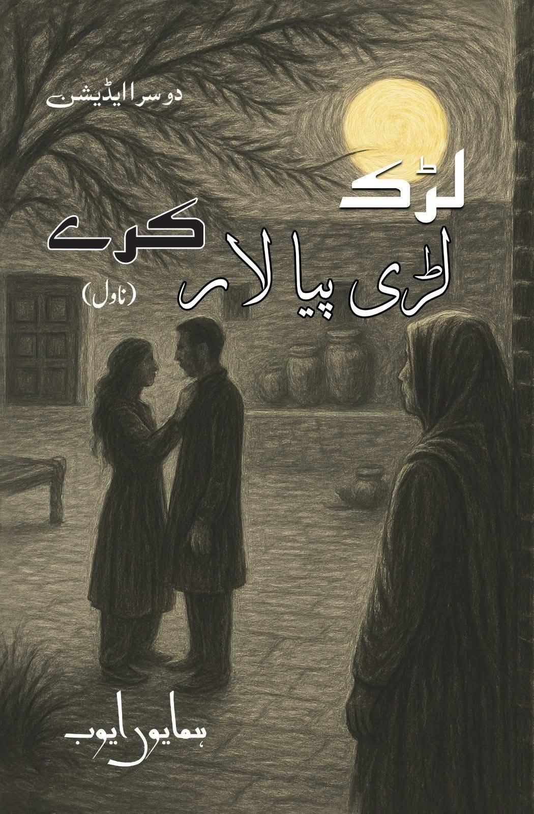 Larak Lari Piya Lar Kary - لڑک لڑی پیا لار کرے