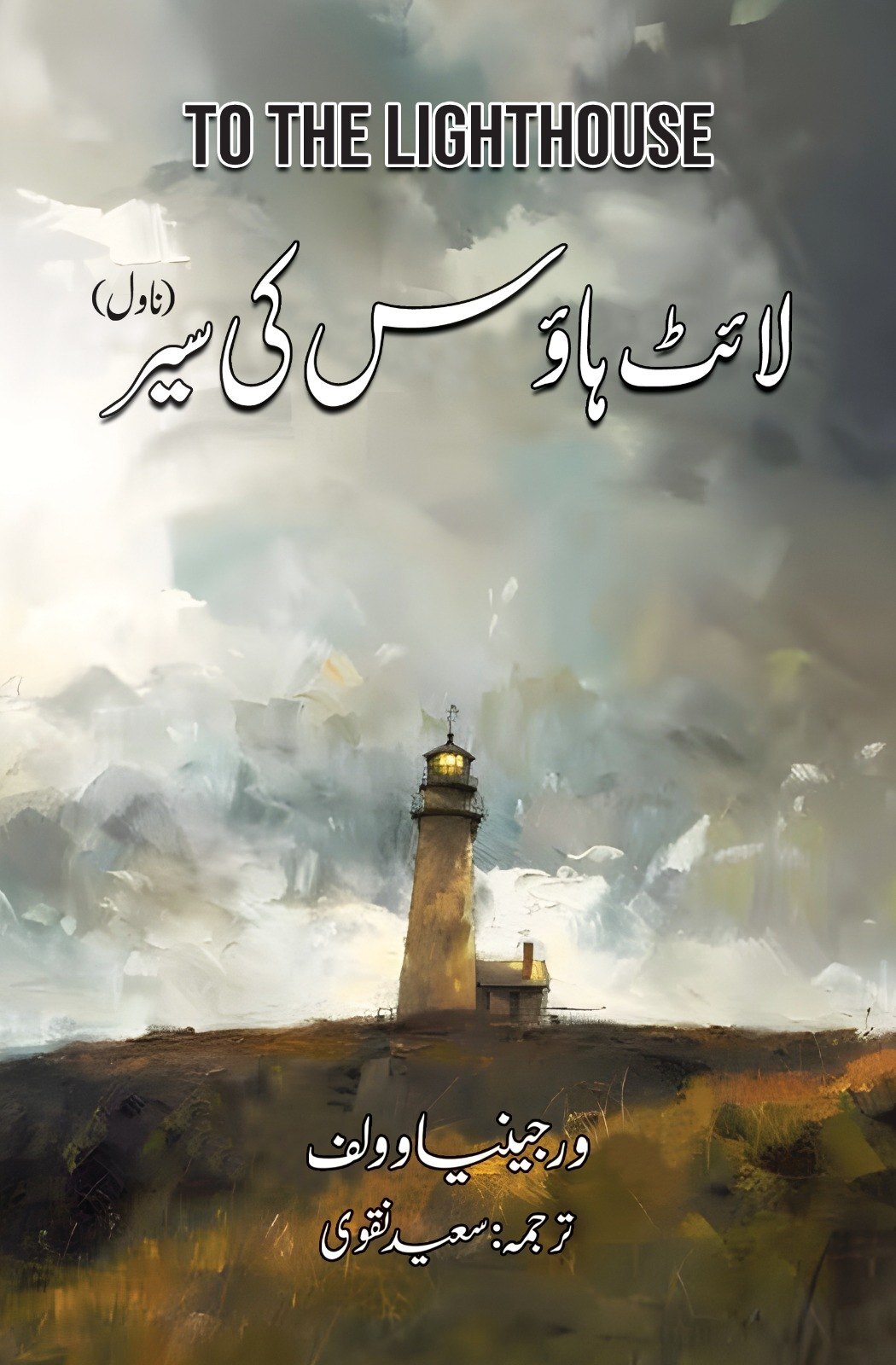 Light House Ki Sair - لائٹ ہاؤس کی سیر