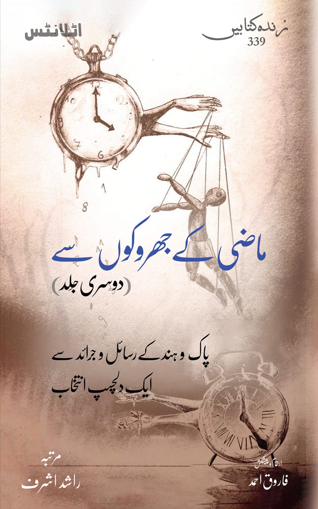 Maazi Kay Jharokon Say - Part 2 - ماضی کے جھروکوں سے - حصہ دوم