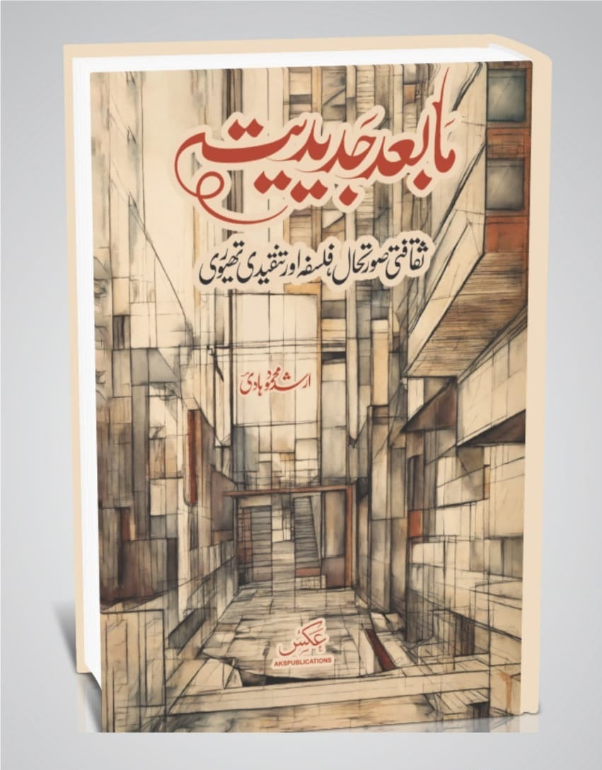 Mabad Jadediat - مابعد جدیدیت : ثقافتی صورتحال، فلسفہ اور تنقیدی تھیوری