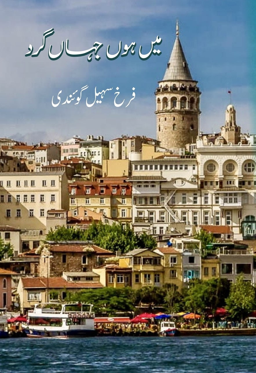 Main Hon Jahan Gard - میں ہوں جہاں گرد