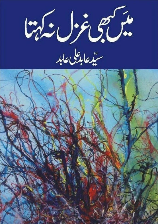 Main Kabhi Ghazal Na Kehta - میں کبھی غزل نہ کہتا