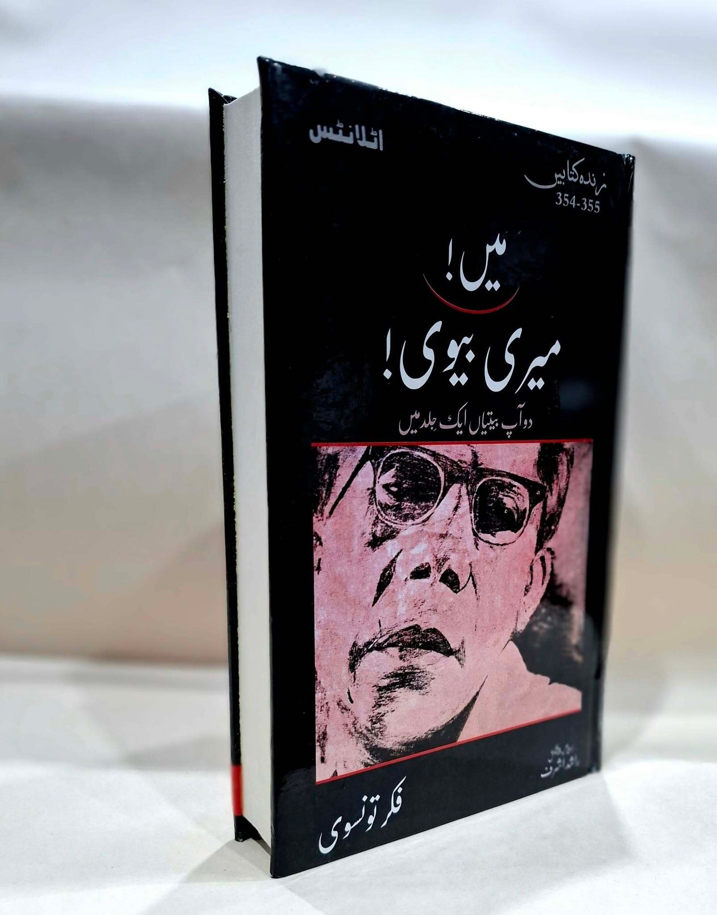 Main Meri Bivi - میں میری بیوی (دو آپ بیتیاں ایک جلد میں)