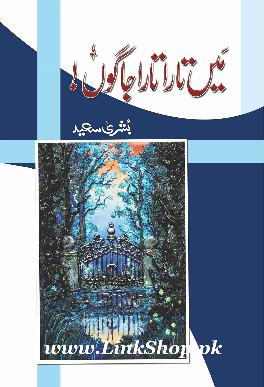 Main Tara Tara Jagon - میں تارا تارا جاگوں