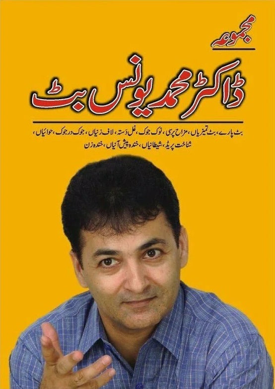 Majmoa Dr. Younis Butt - مجموعہ ڈاکٹر محمد یونس بٹ