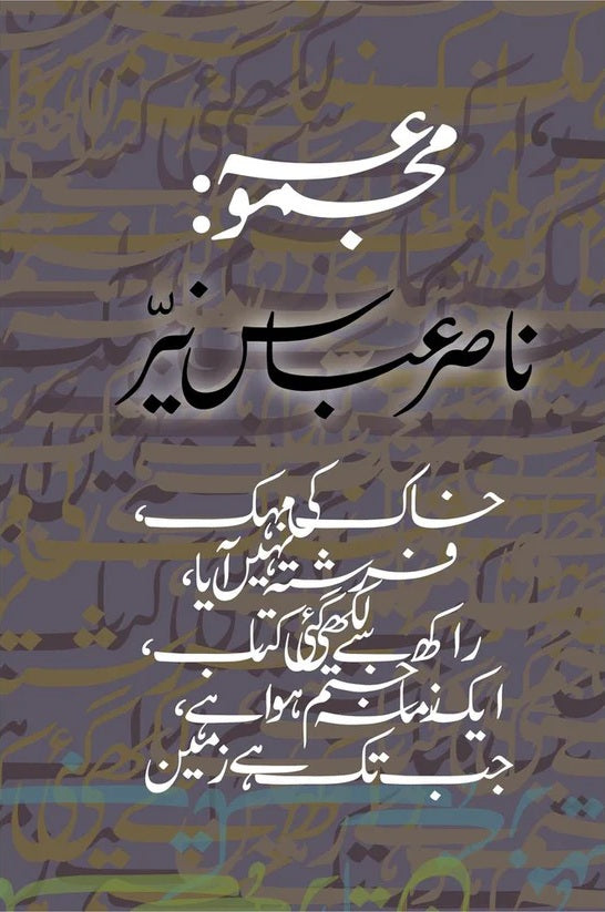 Majmoa Nasir Abbas Nayyar - مجموعہ ناصر عباس نیر