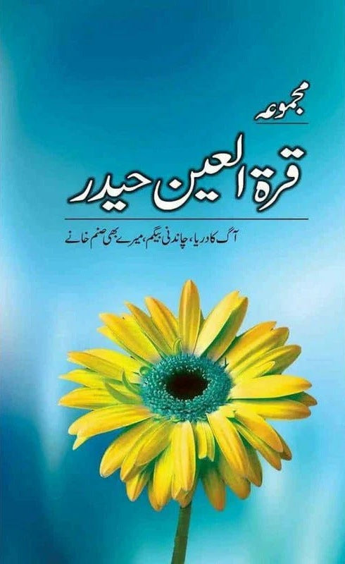 Majmoa Quratulain Haider - مجموعہ قرۃ العین حیدر