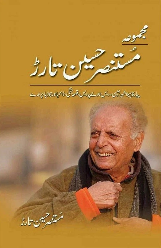 Majmua Mustansar Hussain Tarar 2 (Novels) - مجموعہ مستنصرحسین تارڑ - ناولز