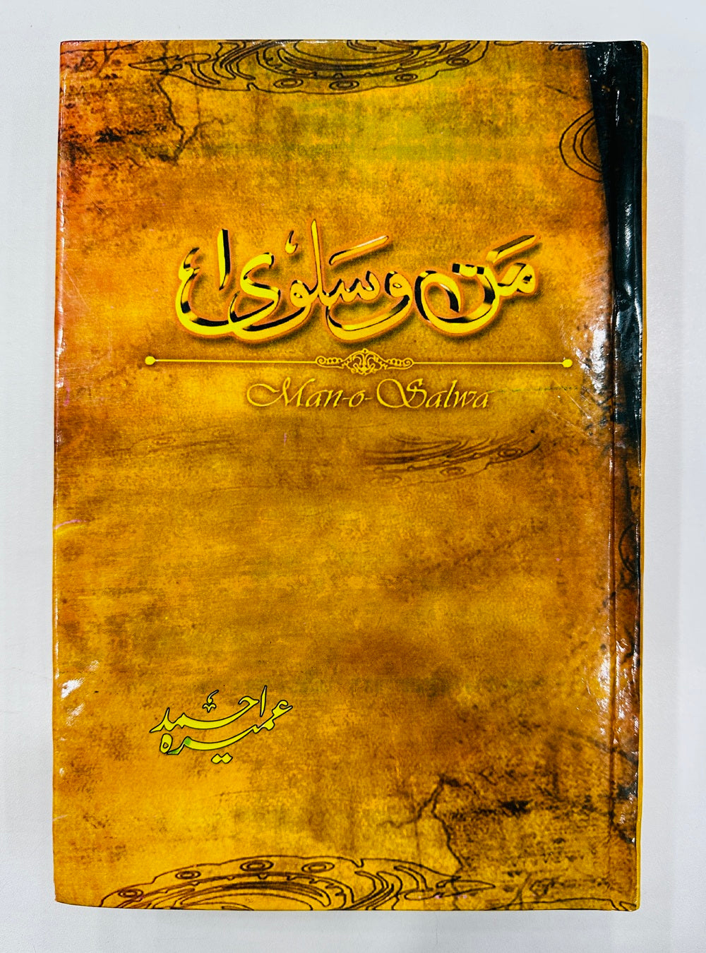 Man o Salwa - من و سلویٰ