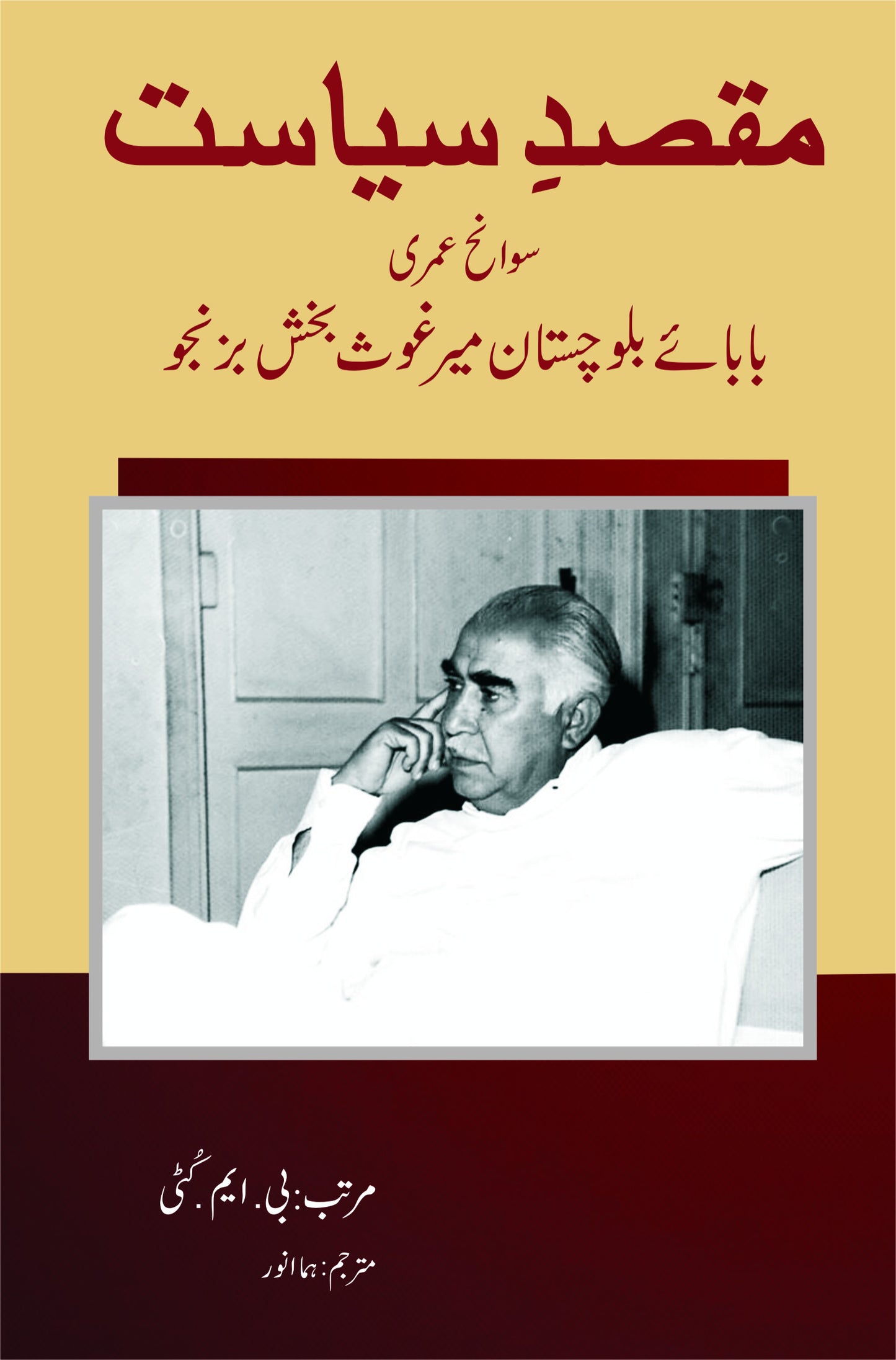 Maqsad e Siasat - مقصد سیاست - سوانح عمری بابائے بلوچستان میرغوث بخش بزنجو