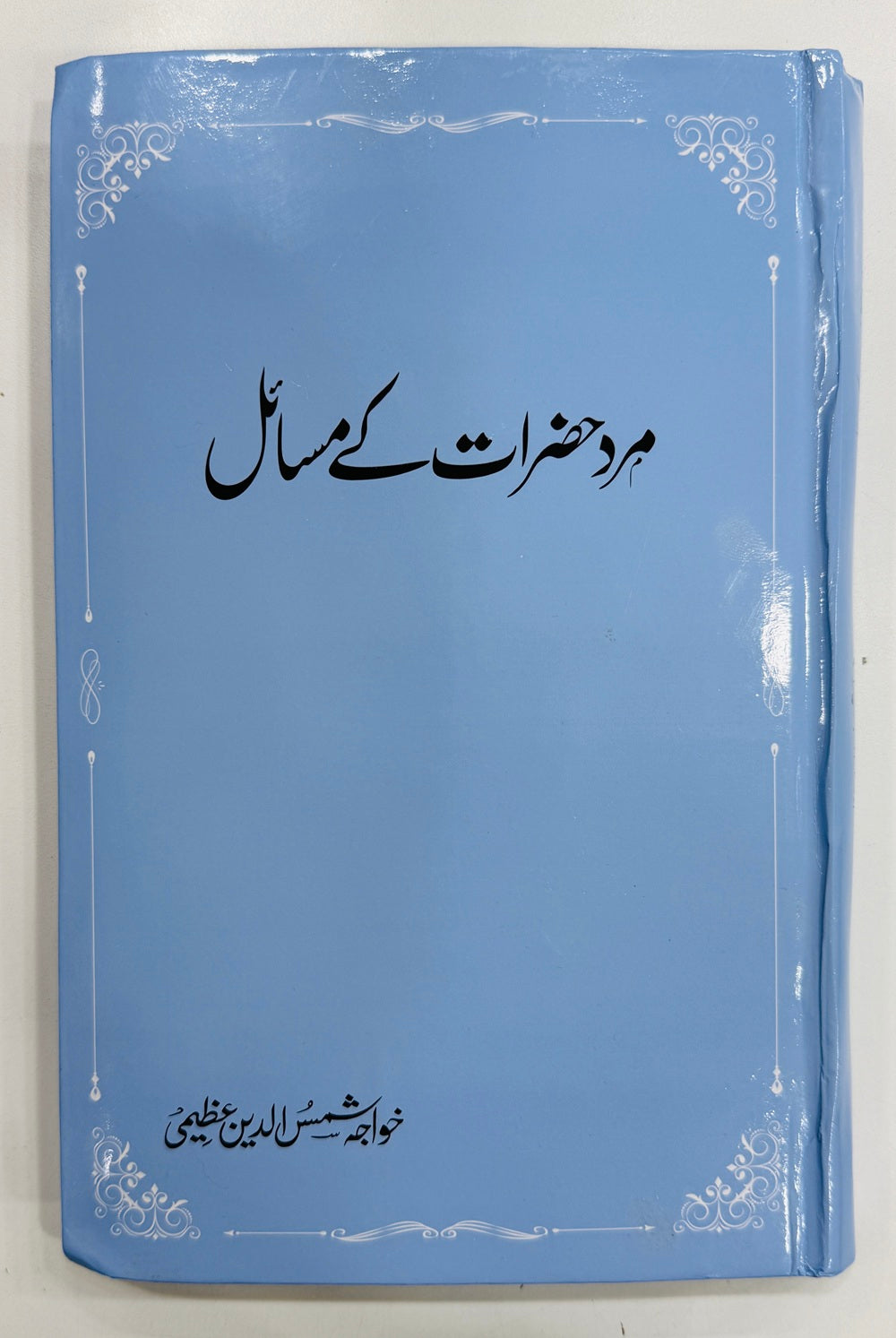 Mard Hazrat Kay Masail - مرد حضرات کے مسائل