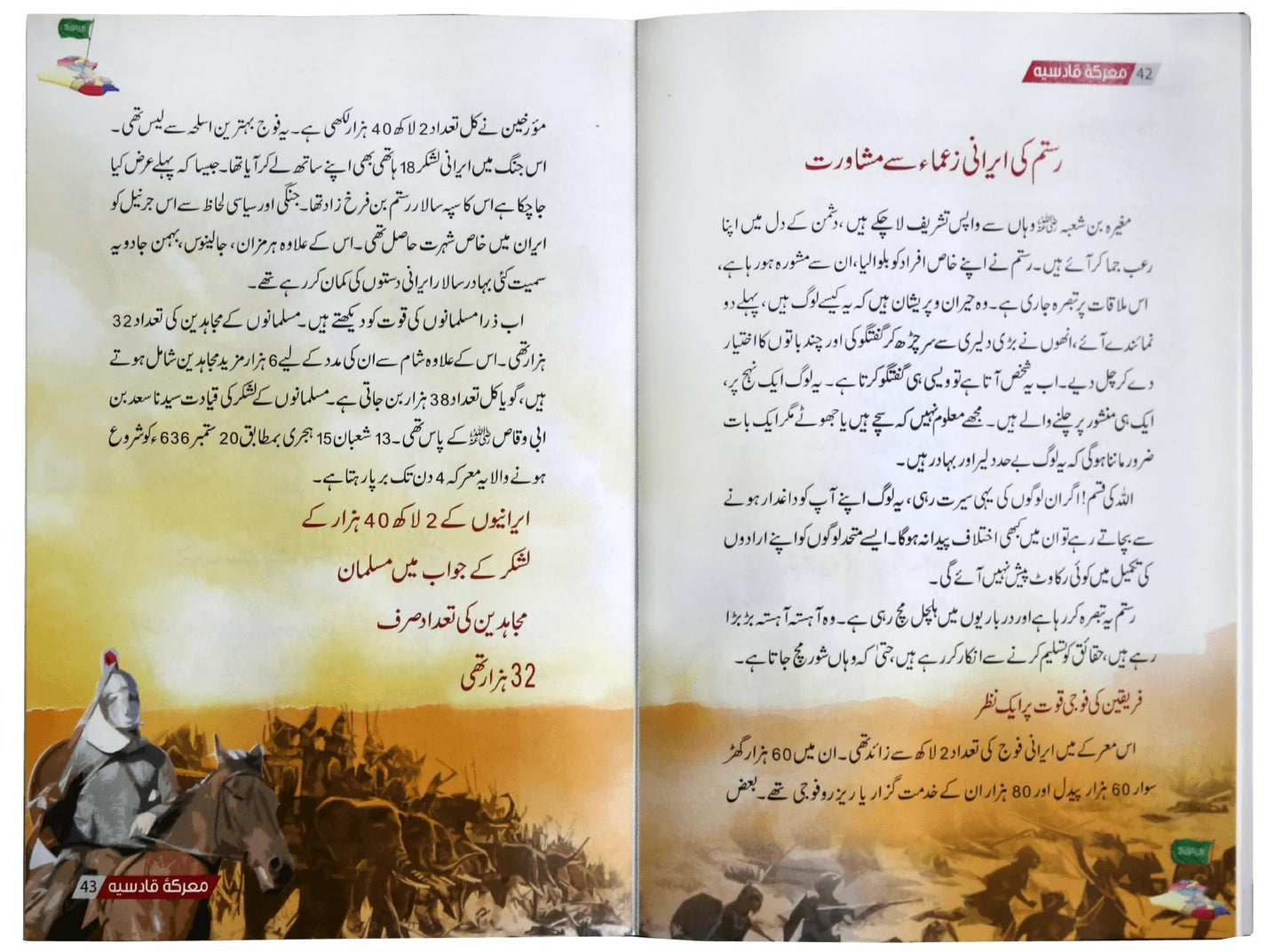 Marka Qadsiya Kay Sunehry Waqeat - معرکہ قادسیہ کے سنہرے واقعات