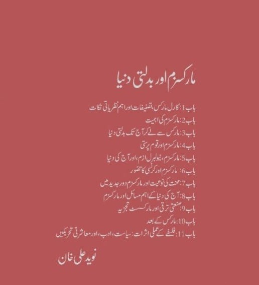 Marxism Aur Badalti Dunyeh - مارکسزم اور بدلتی دنیا