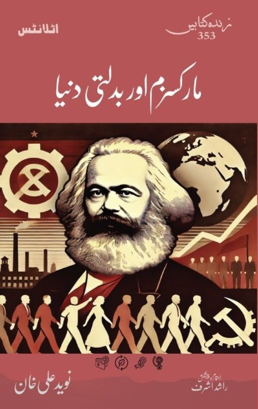 Marxism Aur Badalti Dunyeh - مارکسزم اور بدلتی دنیا