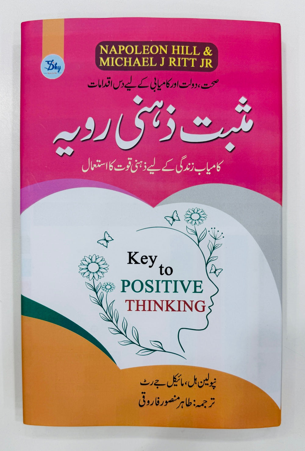 Masbat Zehni Rawayeh - مثبت ذہنی رویہ