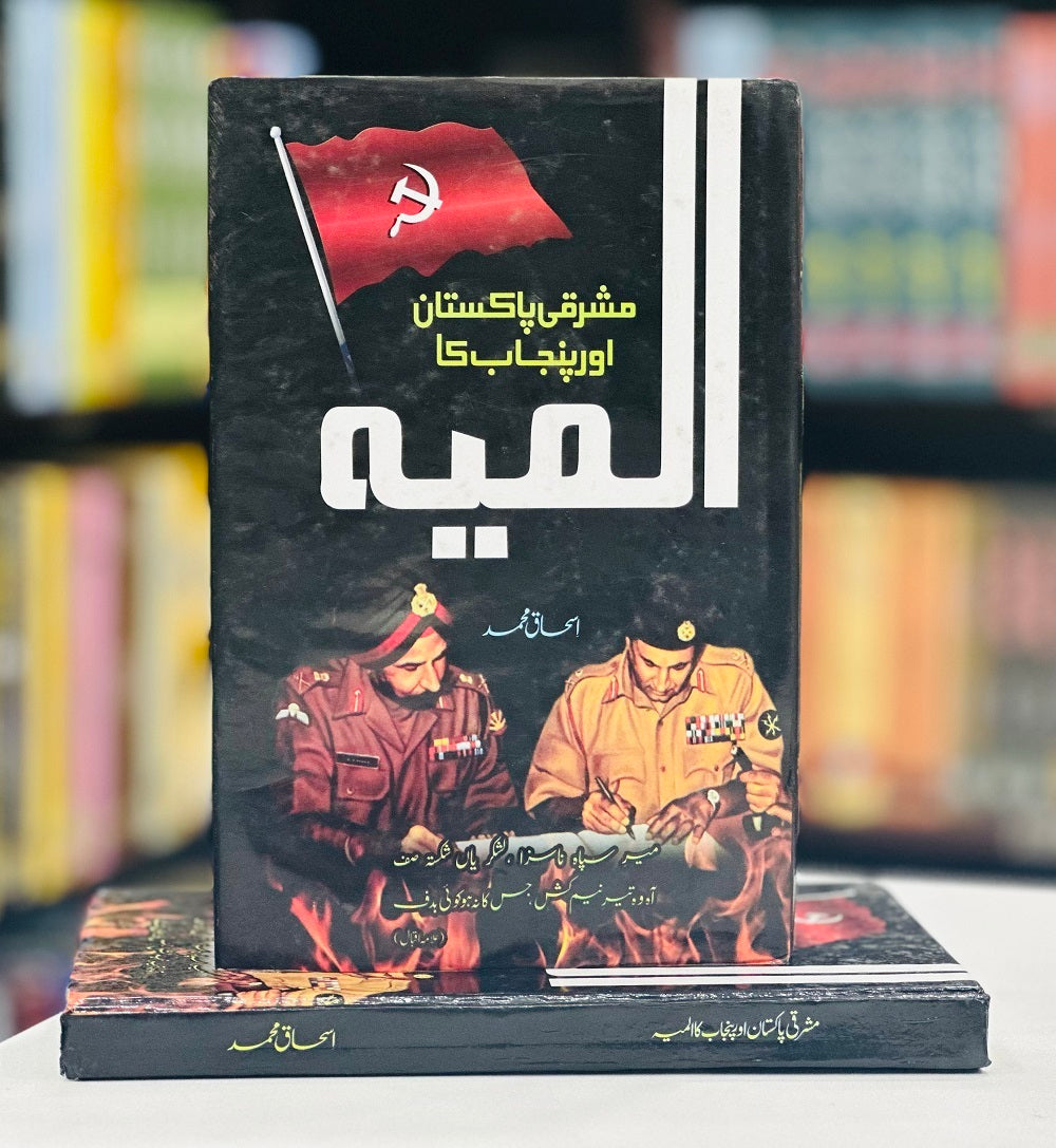 Mashrqi Pakistan Aur Punjab Ka Almia By Ishaq Muhammad - مشرقی پاکستان اور پنجاب کا المیہ