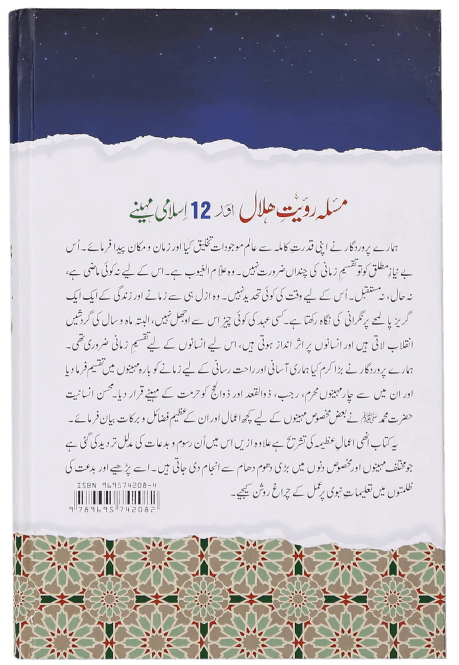 Masla Royat e Hilal Aur 12 Islami Maheny - مسئلہ رویت ہلال اور 12 اسلامی مہینے