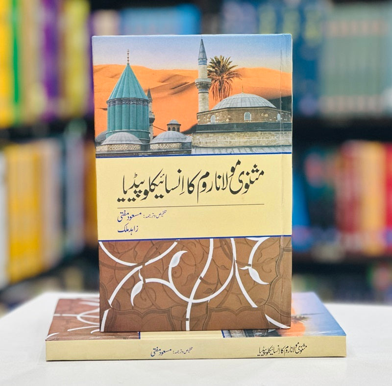 Masnavi Maulana Room Ka Encyclopedia - مثنوی مولانا روم کا انسائیکلوپیڈیا