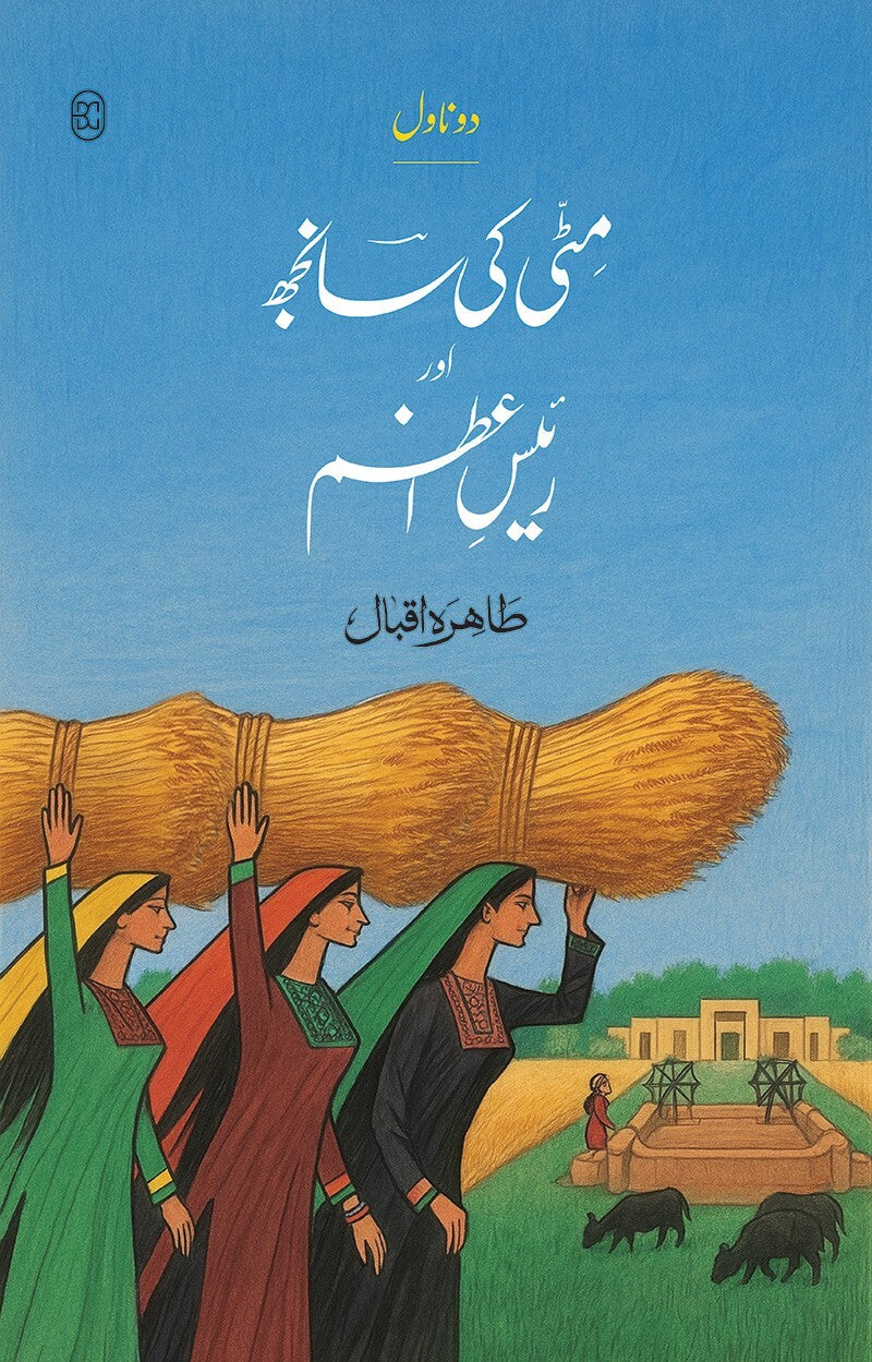 Mati Ki Sanjh Aur Raees e Azam - مٹی کی سانجھ اور رئیس اعظم (دو ناول)