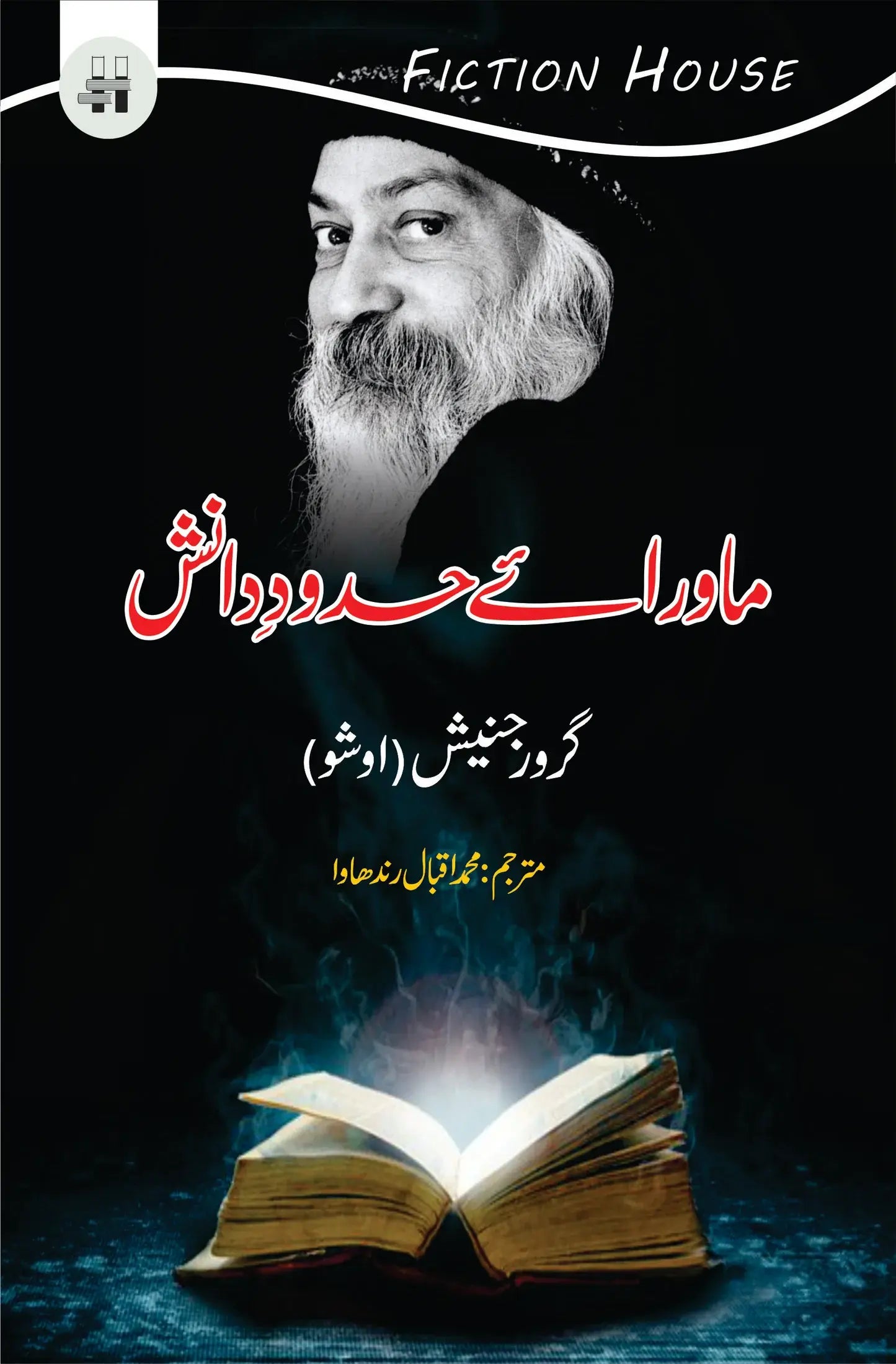 Mawaray Hadod e Danish - ماورائے حدودانش