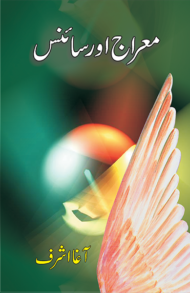 Meeraj Aur Science - معراج اور سائینس