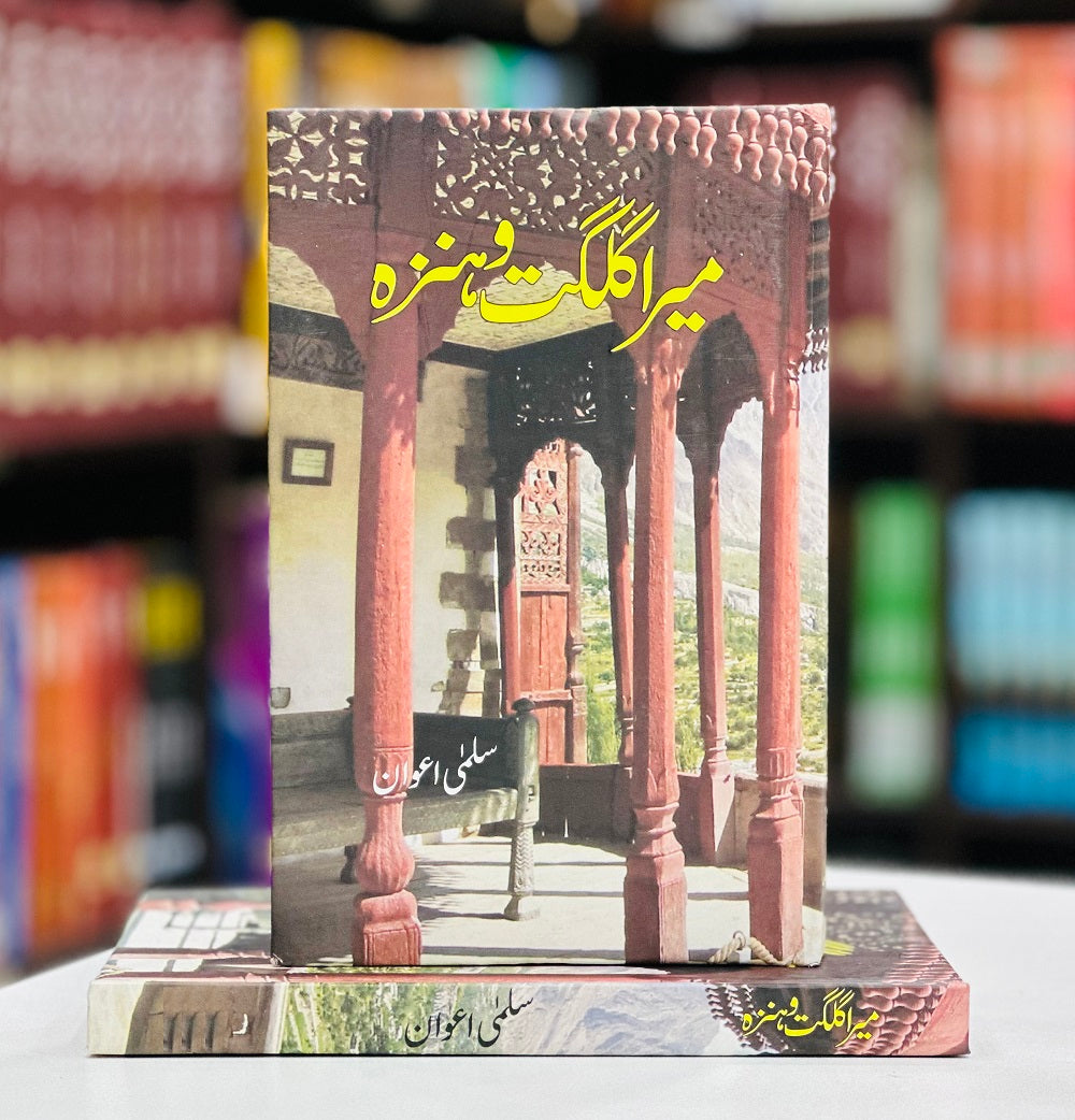 Mera Gilgit O Hunza - میرا گلگت و ہنزہ