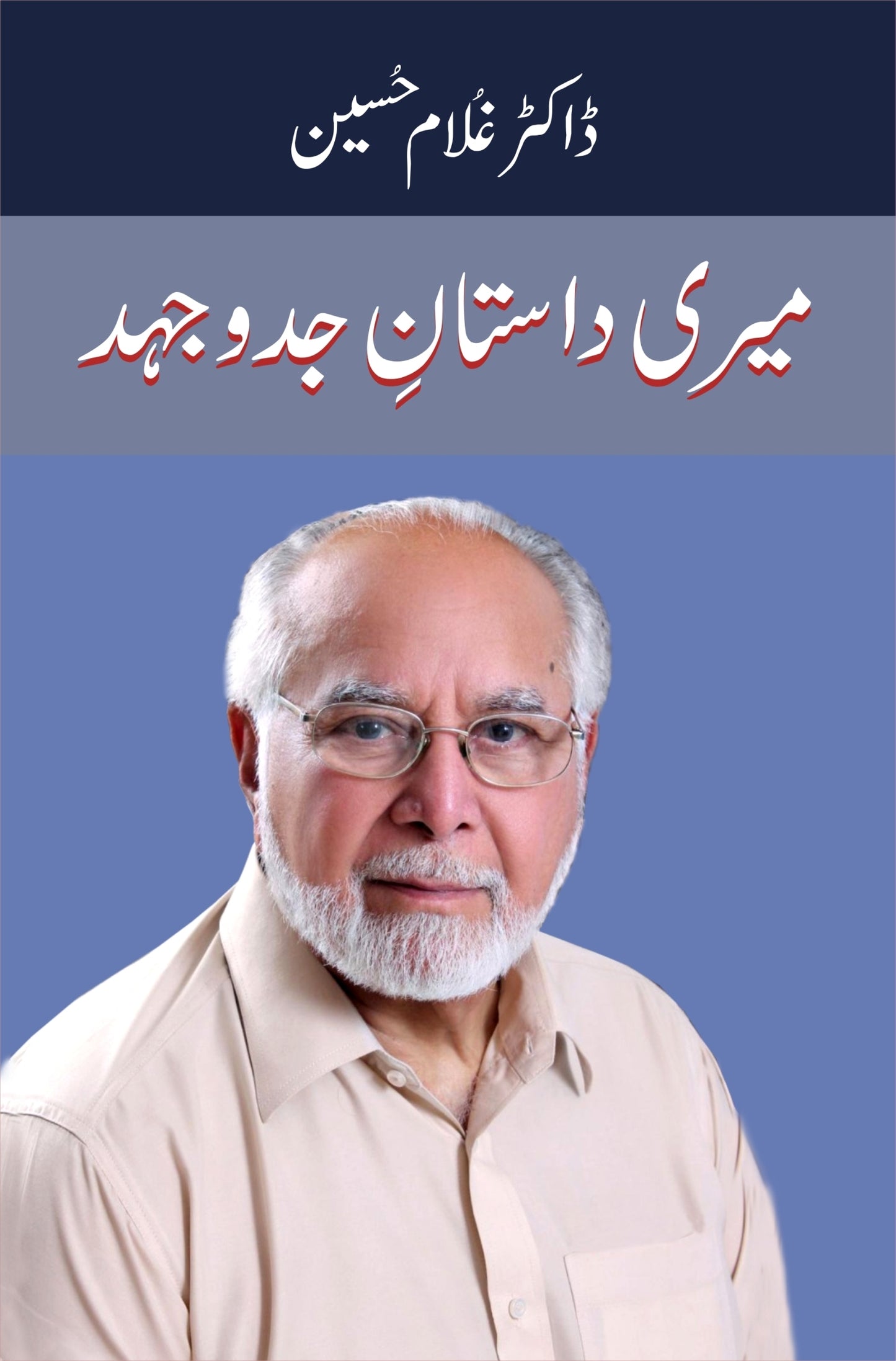 Meri Dastan e Jadojahad