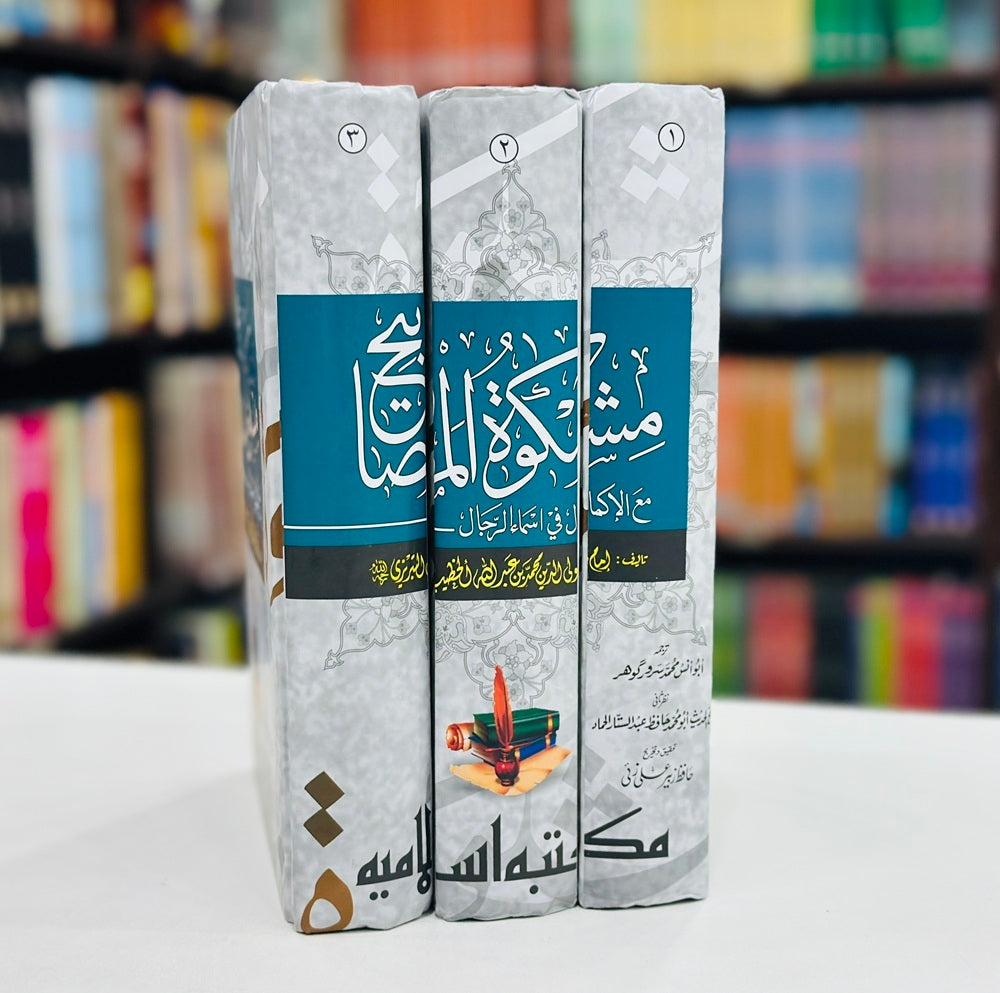 Mishkat Al Masabih - مشکوۃ المصابیح