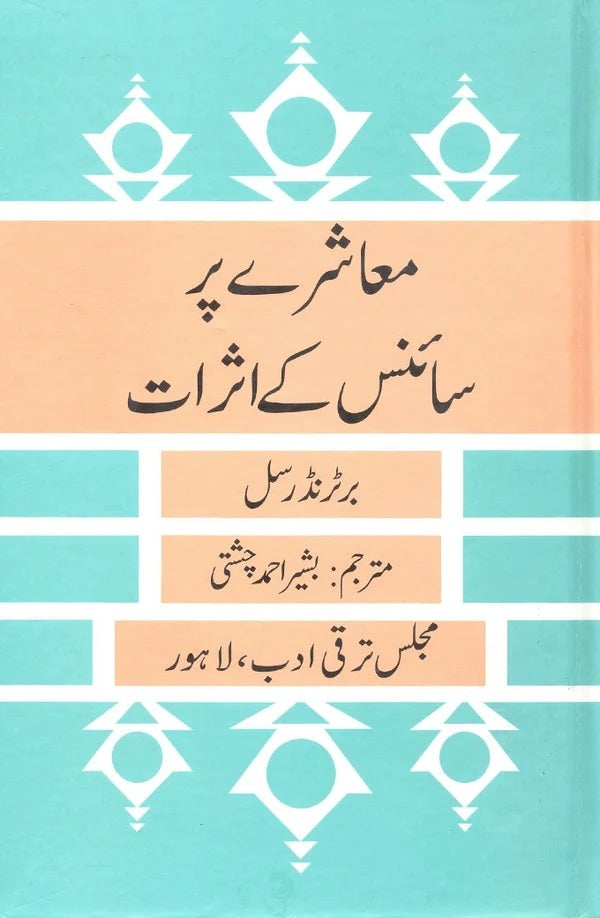 Moashry Par Science Kay Asrat - معاشرے پر سائنس کے اثرات