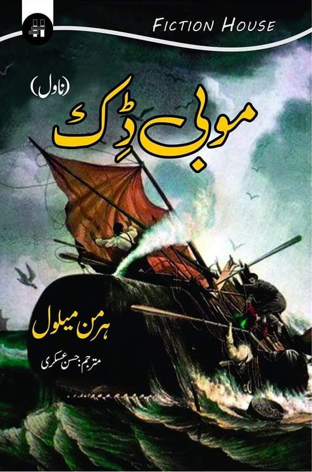 Mobi Dick (Urdu Edition) - موبی ڈک