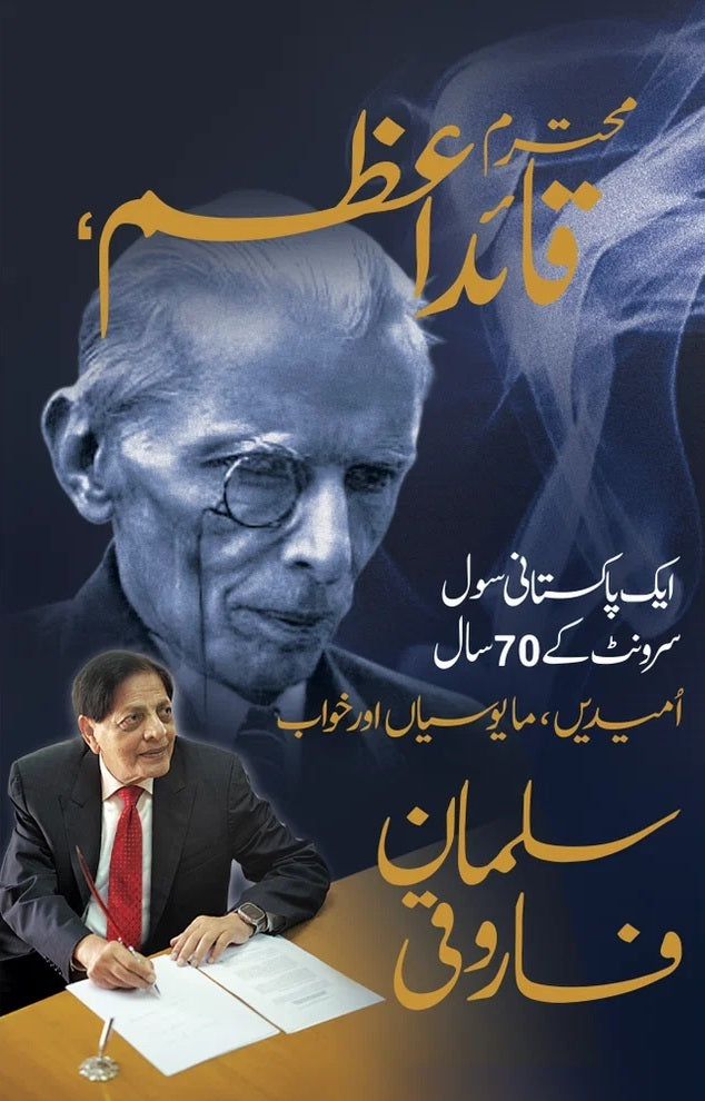 Mohtram Quaid e Azam - محترم قائد اعظم - ایک پاکستانی سول سرونٹ کے 70 سال