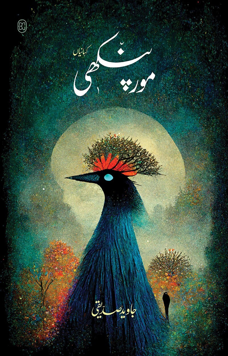 Mor Pankhi - مور پنکھی
