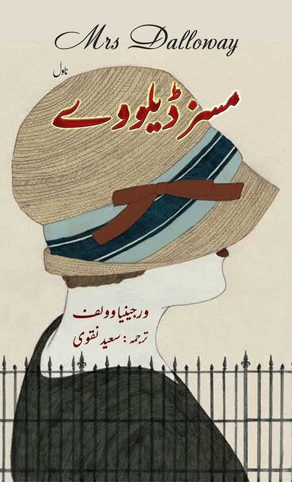 Mrs Dalloway (Urdu Translation) - مسز ڈیلووے