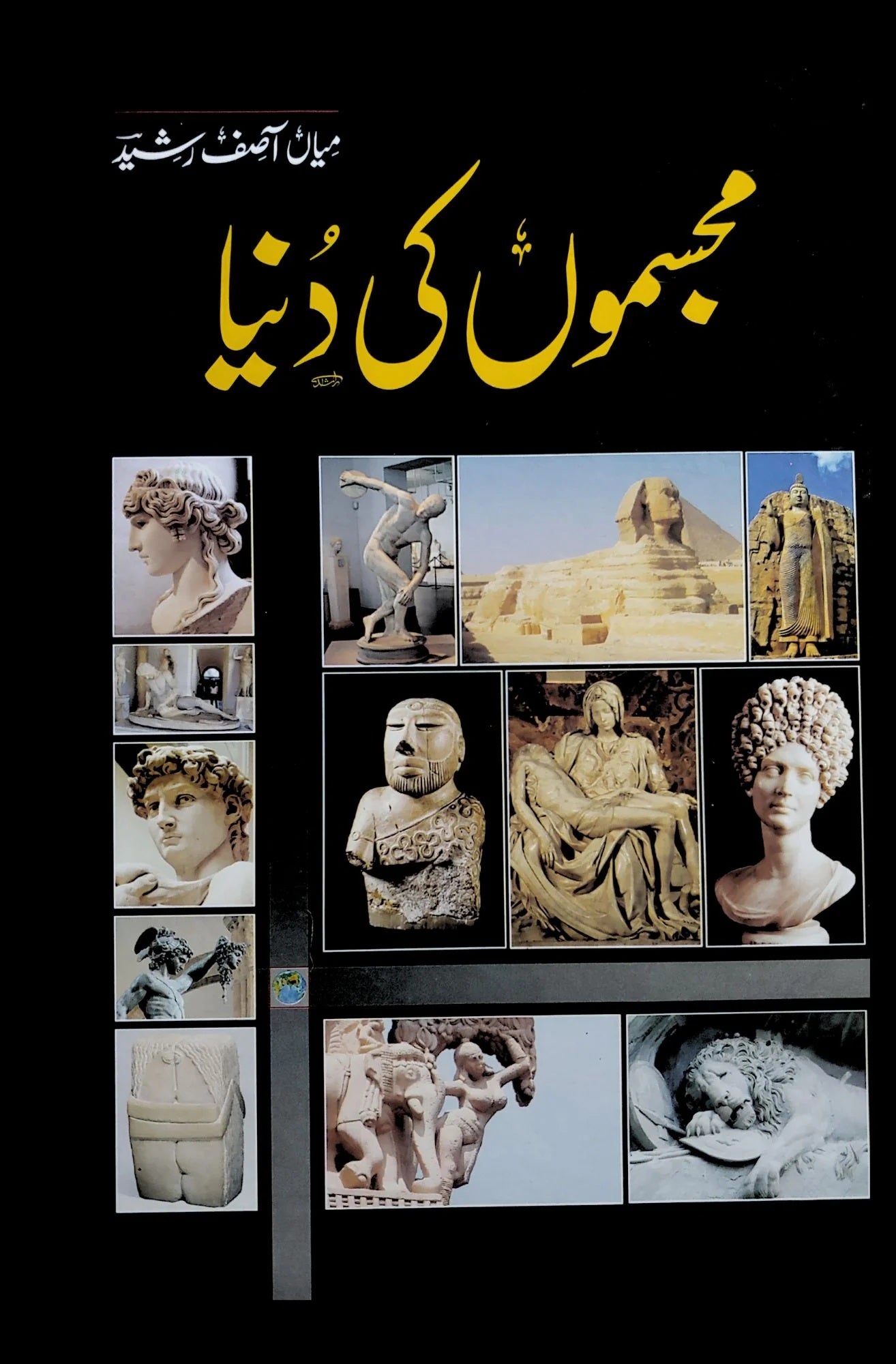 Mujasmo Ki Duniya - مجسموں کی دنیا