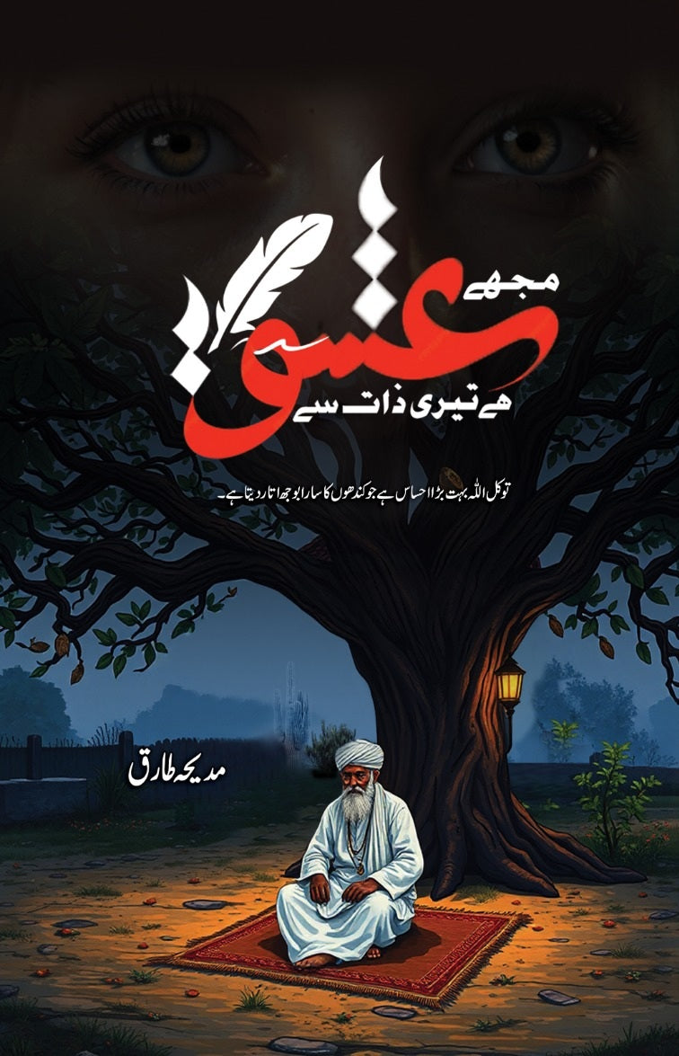 Mujy Ishq Hay Teri Zaat Say - مجھے عشق ہے تیری ذات سے