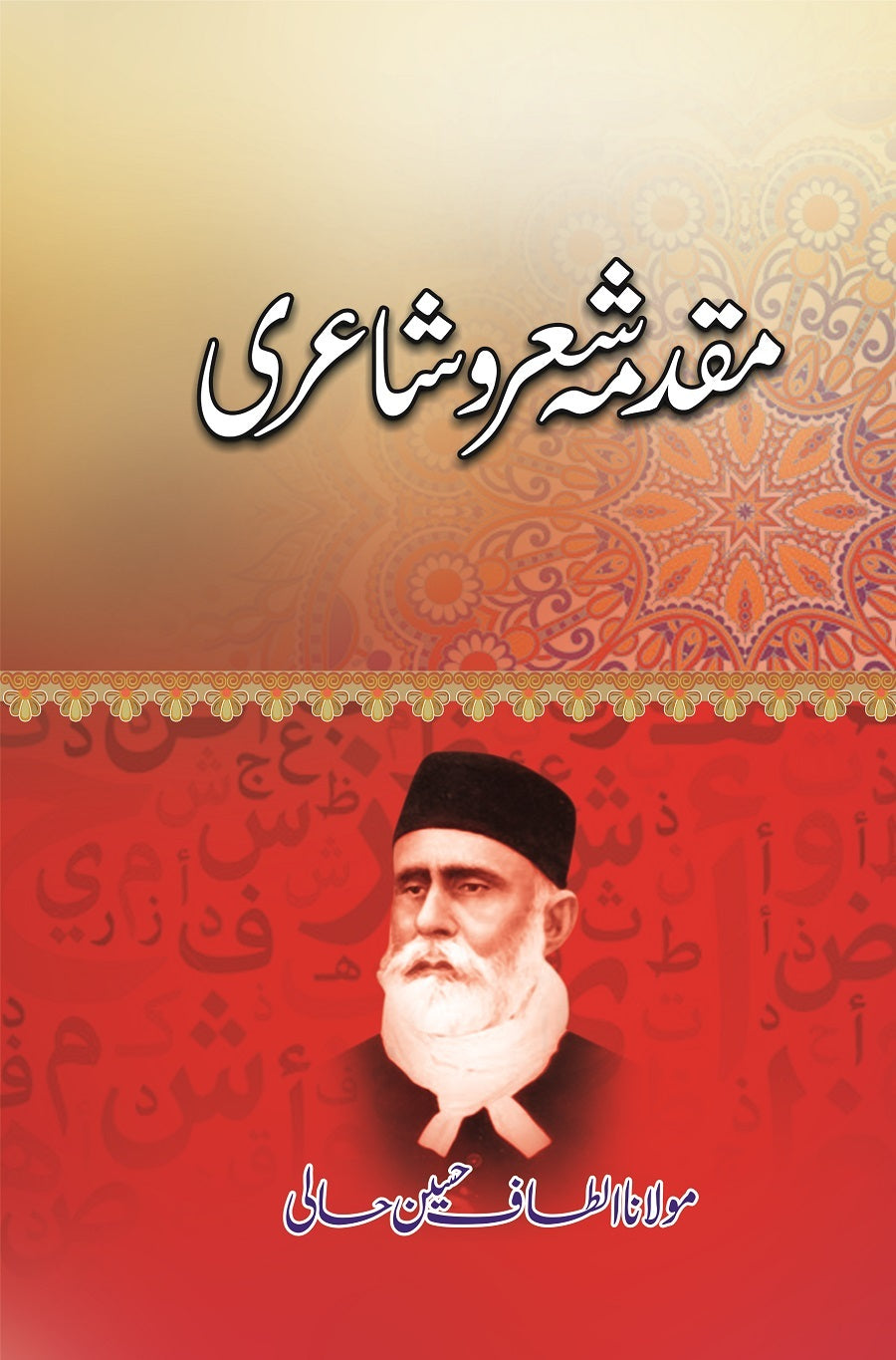 Muqadma Sher O Shairi - مقدمہ شعرو شاعری