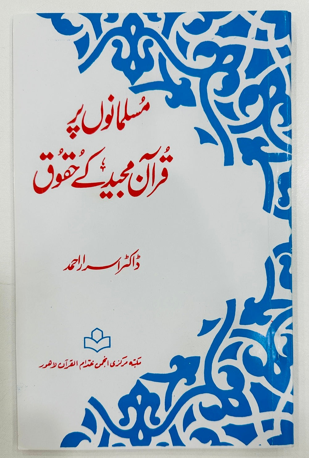 Musalmano Per Quran Majeed Haqooq - مسلمانوں پر قرآن مجید کے حقوق